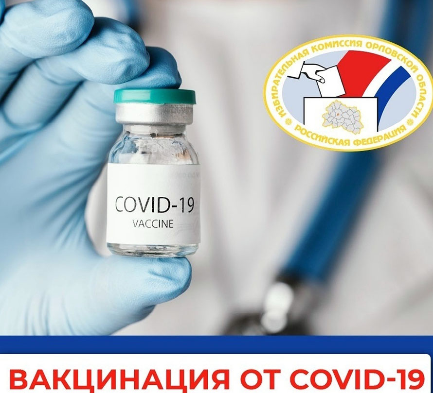 В Избирательной комиссии Орловской области продолжается мониторинг вакцинирования      